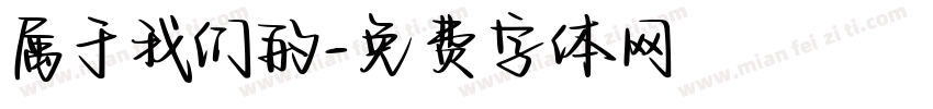 属于我们的字体转换
