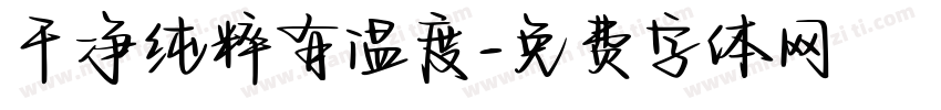 干净纯粹有温度字体转换