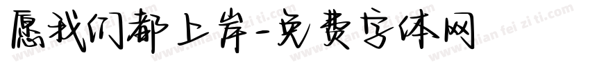 愿我们都上岸字体转换