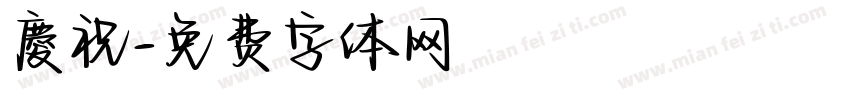 慶祝字体转换