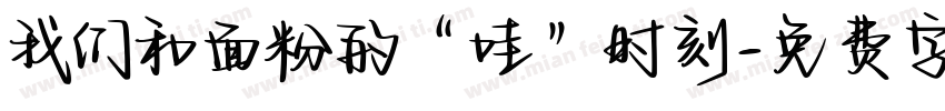 我们和面粉的“哇”时刻字体转换