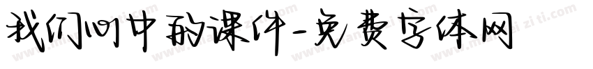 我们心中的课件字体转换