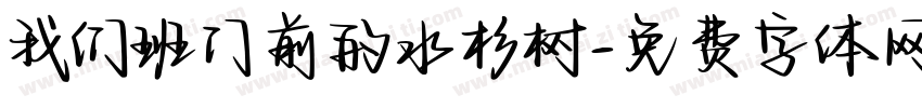 我们班门前的水杉树字体转换