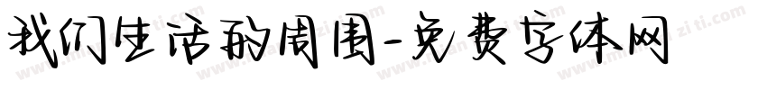 我们生活的周围字体转换