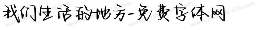 我们生活的地方字体转换