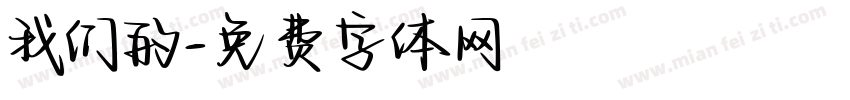 我们的字体转换
