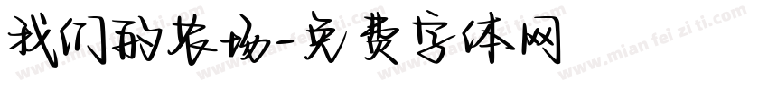 我们的农场字体转换