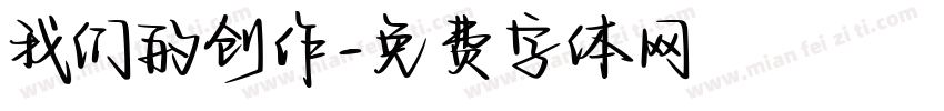 我们的创作字体转换