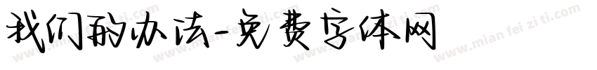 我们的办法字体转换