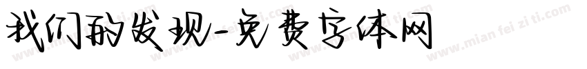 我们的发现字体转换