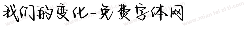我们的变化字体转换