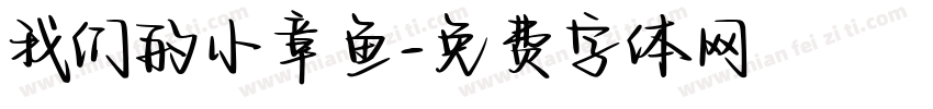 我们的小章鱼字体转换