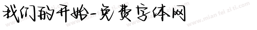 我们的开始字体转换