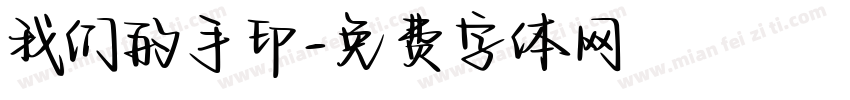 我们的手印字体转换