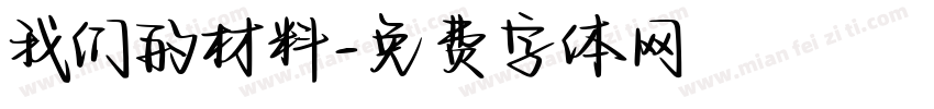 我们的材料字体转换