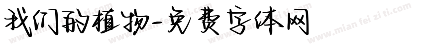我们的植物字体转换