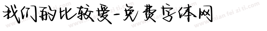 我们的比较爱字体转换