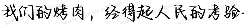 我们的烤肉，经得起人民的考验字体转换