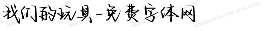 我们的玩具字体转换