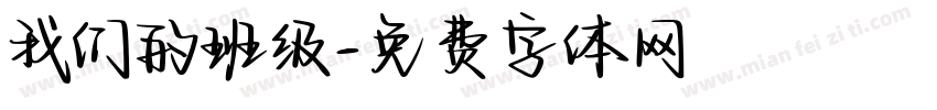 我们的班级字体转换