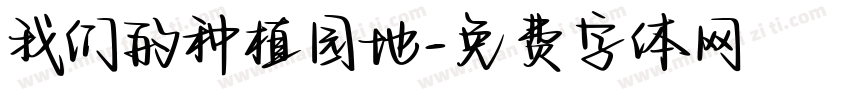 我们的种植园地字体转换