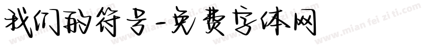 我们的符号字体转换