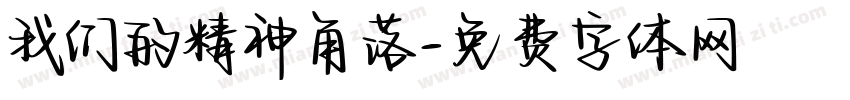 我们的精神角落字体转换