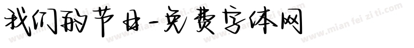 我们的节日字体转换