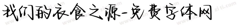 我们的衣食之源字体转换