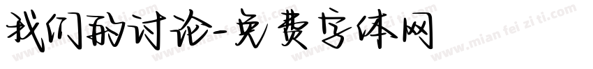 我们的讨论字体转换