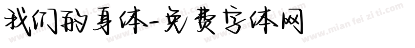 我们的身体字体转换