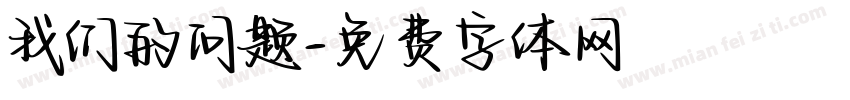 我们的问题字体转换