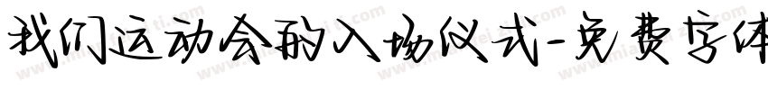 我们运动会的入场仪式字体转换
