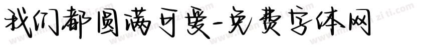 我们都圆满可爱字体转换