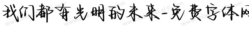 我们都有光明的未来字体转换