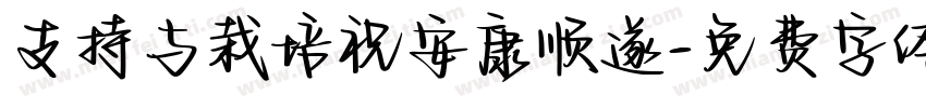 支持与栽培祝安康顺遂字体转换