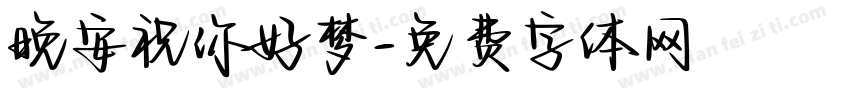 晚安祝你好梦字体转换