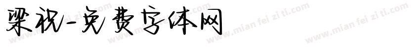 梁祝字体转换
