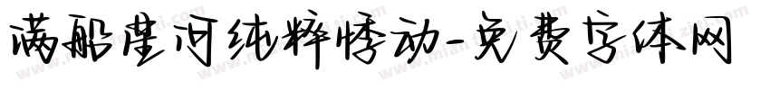 满船星河纯粹悸动字体转换