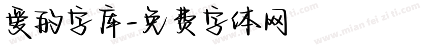 爱的字库字体转换