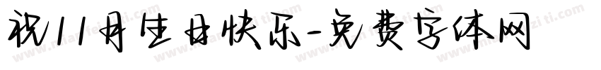 祝11月生日快乐字体转换
