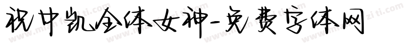 祝中凯全体女神字体转换