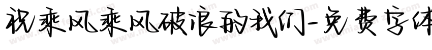 祝乘风乘风破浪的我们字体转换