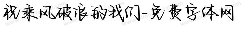 祝乘风破浪的我们字体转换