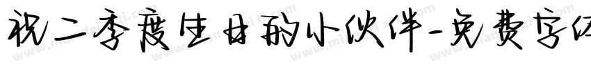 祝二季度生日的小伙伴字体转换