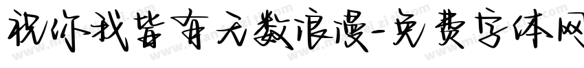祝你我皆有无数浪漫字体转换