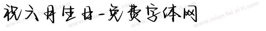 祝六月生日字体转换