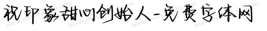 祝印象甜心创始人字体转换