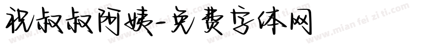 祝叔叔阿姨字体转换