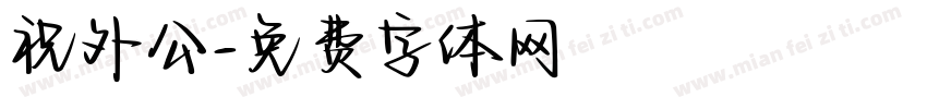 祝外公字体转换